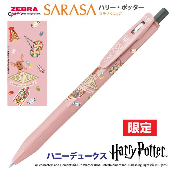 サラサ ゼブラ ハリーポッター サラサクリップ 『ハニーデュークス