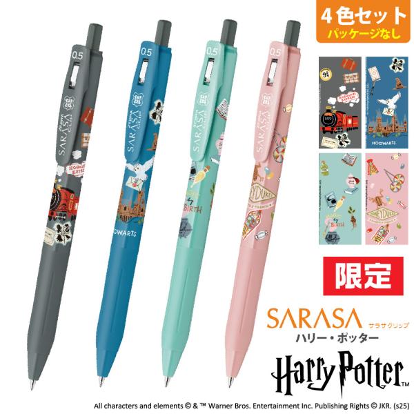 サラサ ゼブラ ハリーポッター サラサクリップ 『4色セット