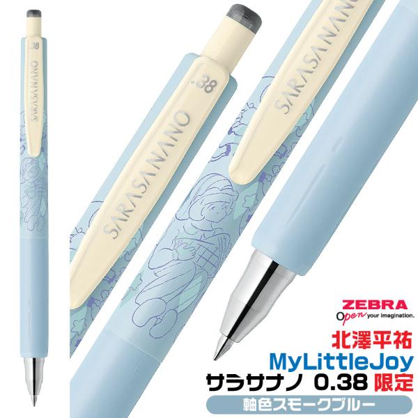 サラサ ゼブラ MyLittleJoy マイリトルジョイ サラサナノ 0.38限定