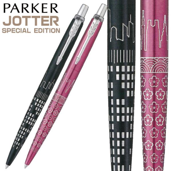 激安 PARKER JOTTER Special Edition 4本セット PARKER（パーカー） ジョッター スペシャル エディション グローバル