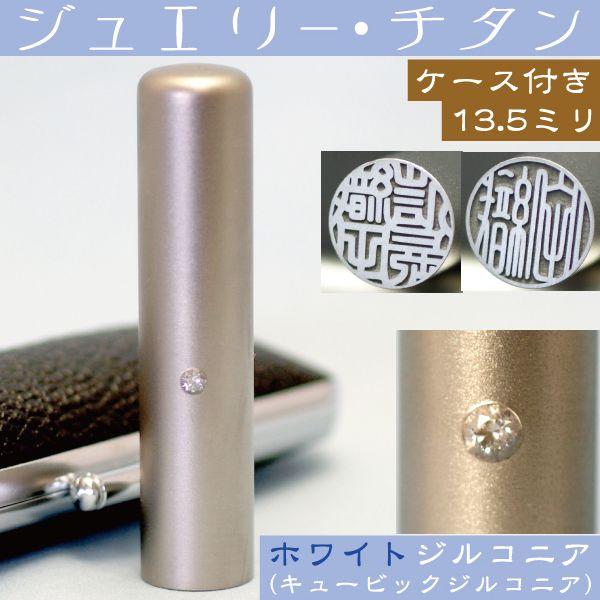 認印 チタン 印鑑 セット 『ホワイトジュエリー 認め印 13.5mm
