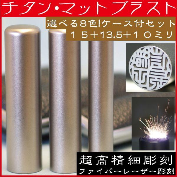 印鑑 チタン 実印 印鑑ケース付 マットブラスト 3本セット 15mm+銀行印
