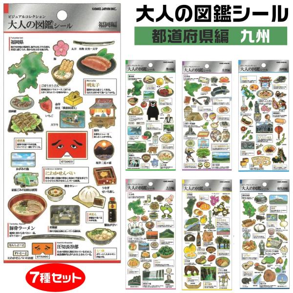 PM 大人の図鑑 シール 『九州・全7種セット』 都道府県編 ステッカー 正規品 『福岡・熊本・大分・宮崎・佐賀・長崎・鹿児島』 ご当地 名産品 ゆるきゃら