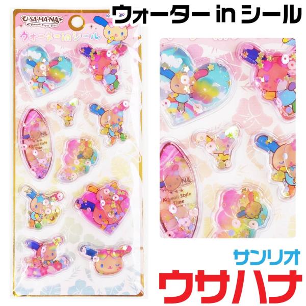 カミオジャパン ウサハナ ウォーターinシール サンリオキャラクターズ