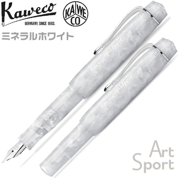 カヴェコ アートスポーツ 『ミネラルホワイト』 万年筆 KAWECO Art Sport カベコ オリジナルケース付 箱付 高級 高品質