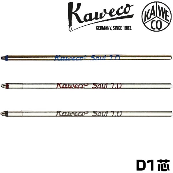Kaweco（カヴェコ） ボールペン替芯 D1芯 4C芯 KAWECO-REFD1 カヴェコ