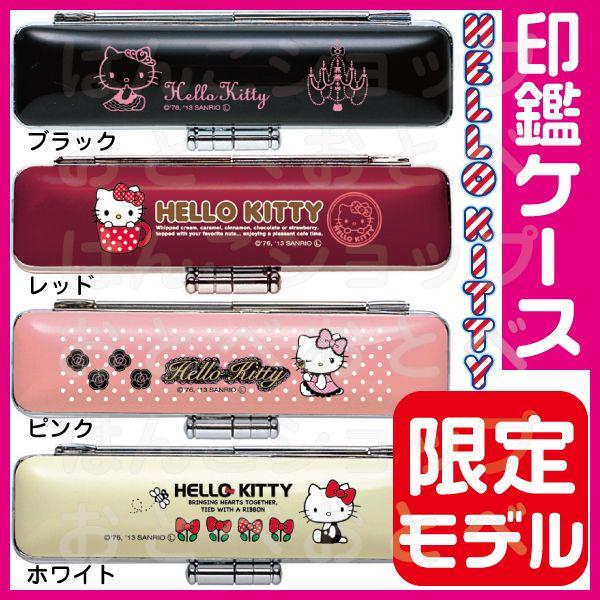 サンビー ハローキティ 印鑑ケース ヒットケース 10-12ミリ用 サンビー ハローキティ 印鑑ケース ヒットケース 10-12ミリ用