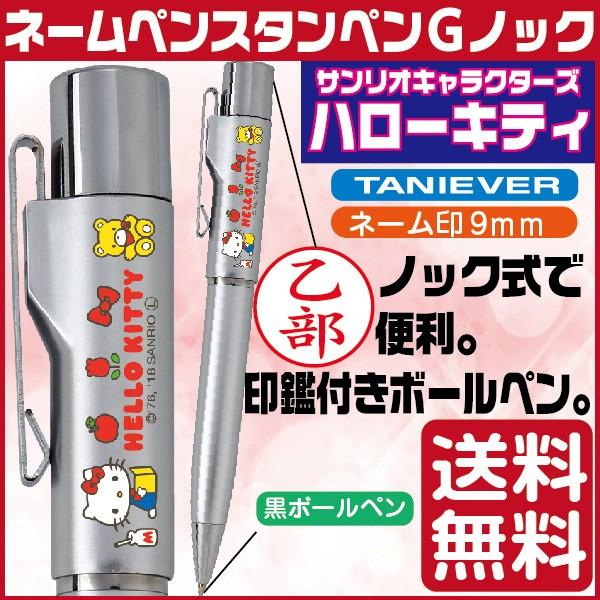 ネームペン ハローキティ スタンペンGノック 印鑑付きボールペン