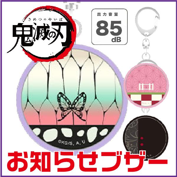 「鬼滅の刃」デザインのお知らせブザーに新しい仲間が登場！塾帰りや通学、夜道、旅行やキャンプなど緊急時にコール！ひったくり防止に最適！本体を引っ張ると音が鳴ります。●キャラクター種類/全3種 「竈門 禰豆子(かまど ねずこ)」 「胡蝶 しのぶ...