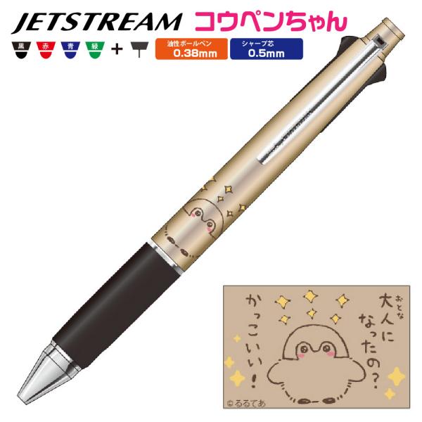 ・コウペンちゃん★ジェットストリーム４＆１★多機能ペン★【新品、未使用】 コウペンちゃん ジェットストリーム /(4)大人になったの