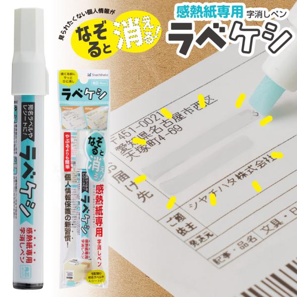 感熱紙専用の字消しペン「ラべケシ」です。感熱紙の文字を“なぞるだけ”でスッと消える宛名ラベルやレシートなど、感熱紙に印字された文字を簡単に無色化できる便利アイテムです。気になる個人情報部分をサッとなぞるだけで文字が見えなくなり、そのままゴミ...
