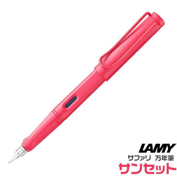 LAMY safari ラミー サファリ 万年筆 サンセット まんねんひつ 限定品