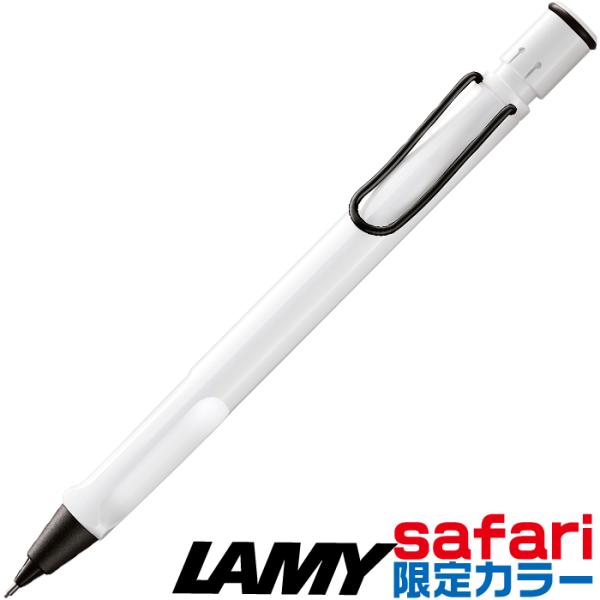 LAMY safari ラミー サファリ シャープペンシル 限定品 ホワイト
