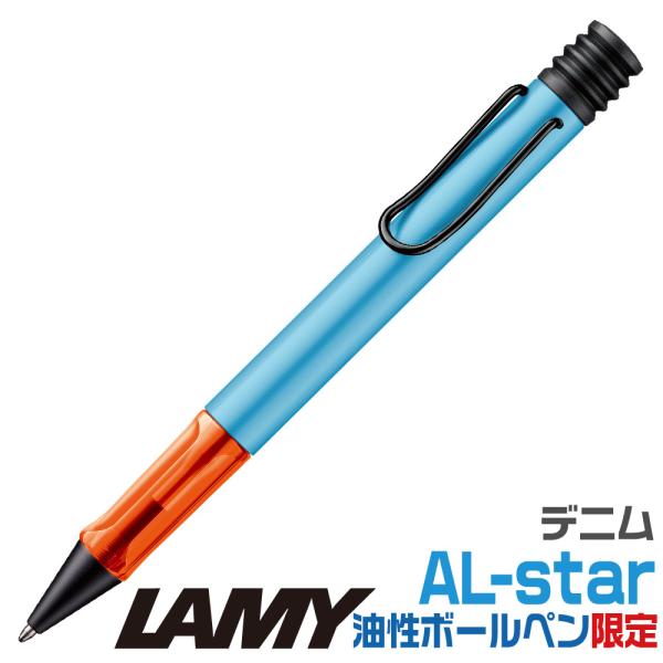 アルスター ラミー ボールペン 油性 デニム 限定品 L2A5M LAMY AL-atar