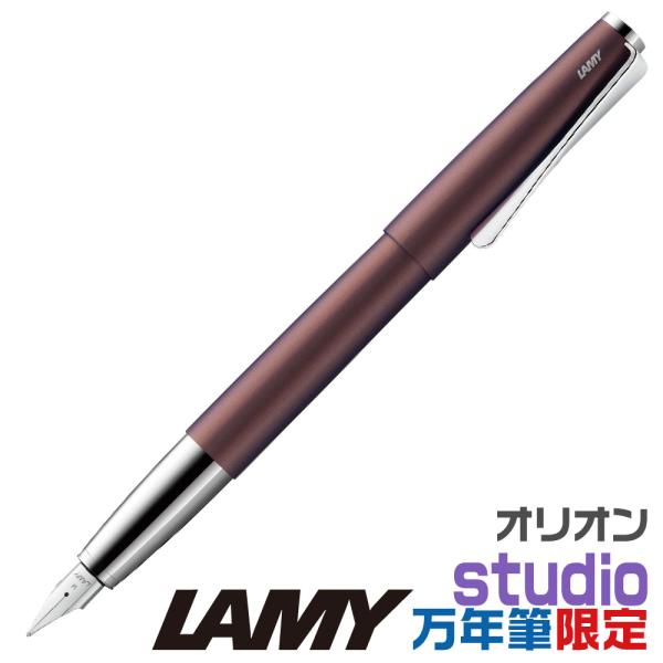 LAMY（ラミー） ステュディオ 万年筆 オリオン 限定品 L66OM 正規輸入