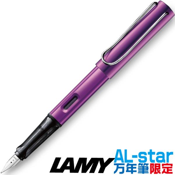 アルスター ラミー 万年筆 ライラック 限定品 LD3LL LAMY AL-star