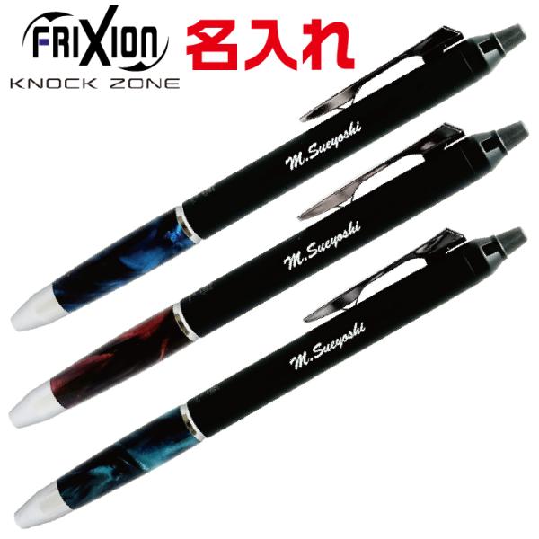 フリクション 名入れ ボールペン フリクションボールノックゾーン