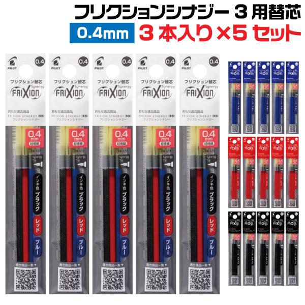 PILOT（パイロット） フリクションシナジー3 15本セット(3本入り×5