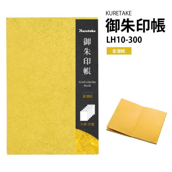 呉竹 KURETAKE 御朱印帳 LH10-300 金潜紙 蛇腹 じゃばら式 オール