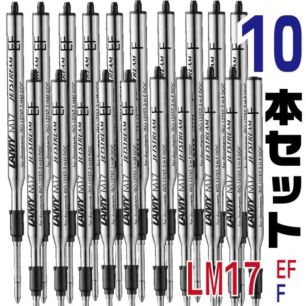 LAMY ボールペン リフィル10本セット（M17） LAMY safari 『10本セット』 ラミー ボールペン 替芯 LM17 M17