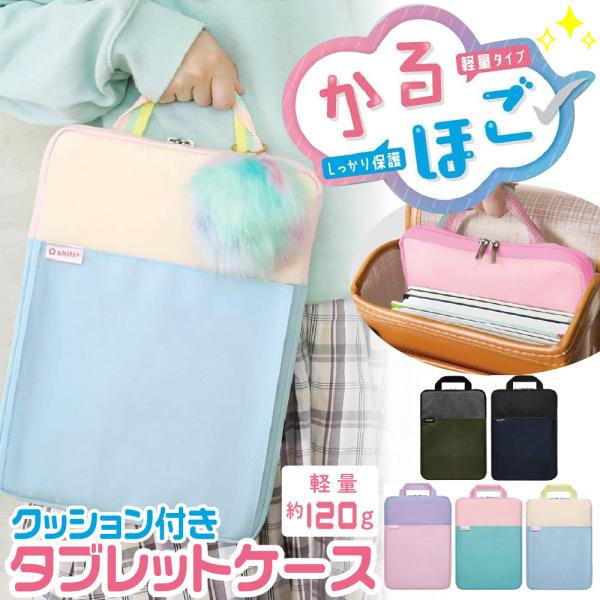 他サイト： タブレットケース かるほご ソニック クッション付スクールPCケース 11.6インチ シフトプラス 小学生 女の子 男の子 ipad アイパッドの商品画像