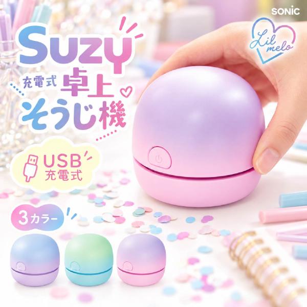 卓上そうじ機 充電式スージー リルメロ ソニック LVH5239 リビガク バイオレット 水色スミレ ミントブルー USB充電式 コードレス 文房具 グラデーション SONIC