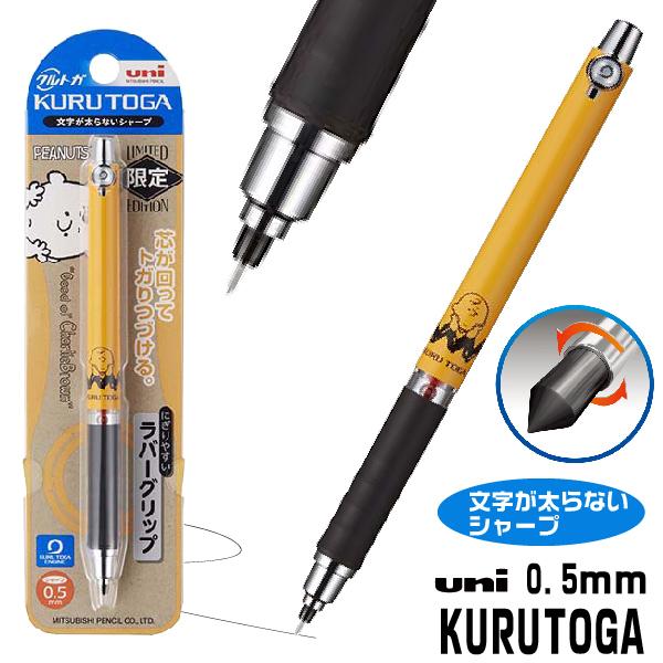 クルトガ スヌーピー 限定 Chシンク ラバーグリップ 三菱鉛筆 Uni シャープペンシル 0 5mm 送料無料 グッズ 疲れないシャープ M5856ds1p Cht はんこショップおとべ 通販 Yahoo ショッピング