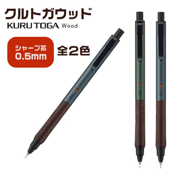 三菱鉛筆 『在庫あります』 クルトガウッド 0.5mm 木軸シャープ