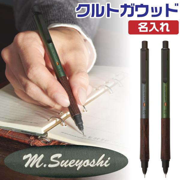 名入れ クルトガウッド 三菱鉛筆 木軸 シャープペンシル KURUTOGA Wood 0.5mm Uni kurutoga wood 高級 高品質 金属 フォレストグリーン スチールグレー