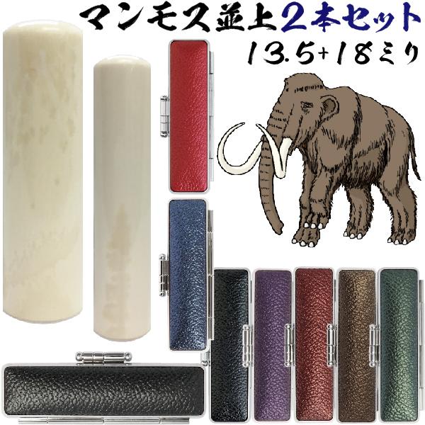 実印 マンモス 並上 印鑑 セット 『2本セット 実印18mm+銀行印13.5mm