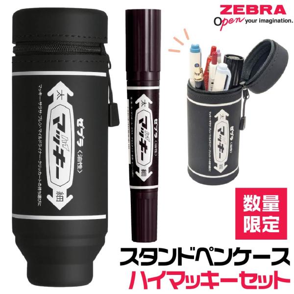 ZEBRA（ゼブラ） ハイマッキー スタンドペンケース ハイマッキーセット