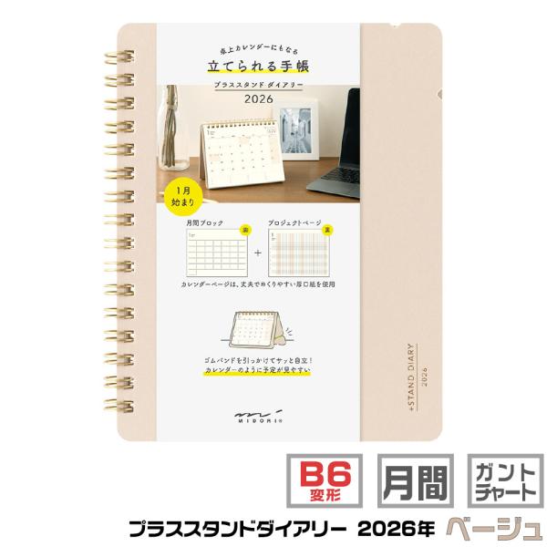 MIDORI（ミドリ） プラススタンドダイアリー 『B6変形判・ベージュ