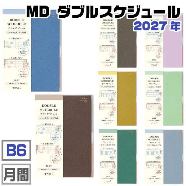 ミドリ ダブルスケジュール B6 2027年版 [通常・進行・マネー・To Do 全8種] 令和09年 スケジュール カレンダー デザインフィル