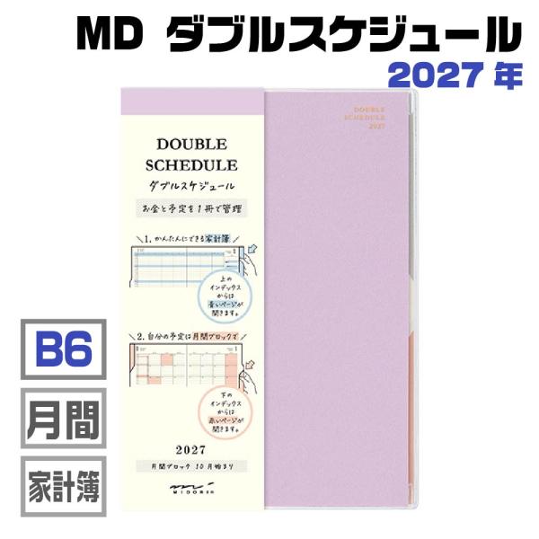 ミドリ 2027年度版 手帳 ダブルスケジュール 『B6・マネー・薄紫・22502006』 令和09年 スケジュール カレンダー デザインフィル MIDORI かわいい ダイアリー