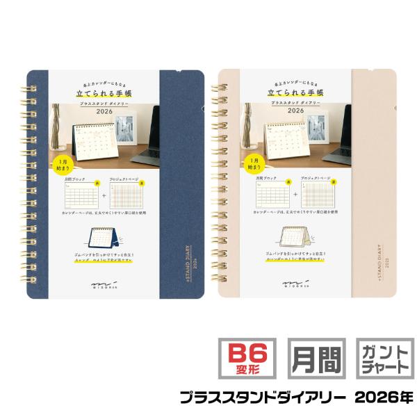 MIDORI（ミドリ） プラススタンドダイアリー 『B6変形判』 2026年 令和