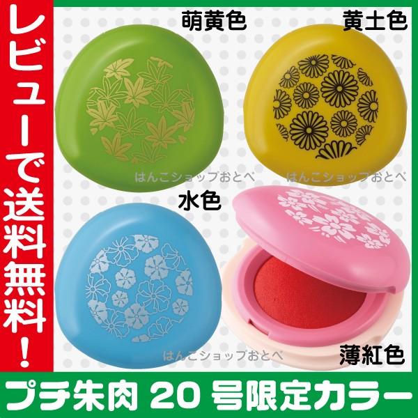 朱肉 シャチハタ プチ朱肉 20号 限定カラー 和柄バージョン はんこ ハンコ しゃちはた 判子 かわいい おしゃれ 女性 印鑑 いんかん 印 :mgp-20ec-p:はんこショップおとべ - 通販 - Yahoo!ショッピング 朱肉 シャチハタ プチ朱肉 20号 限定カラー 和柄バージョン はんこ ハンコ しゃちはた 判子 かわいい おしゃれ 女性 印鑑 いんかん 印 :mgp-20ec-p:はんこショップおとべ - 通販 - Yahoo!ショッピング