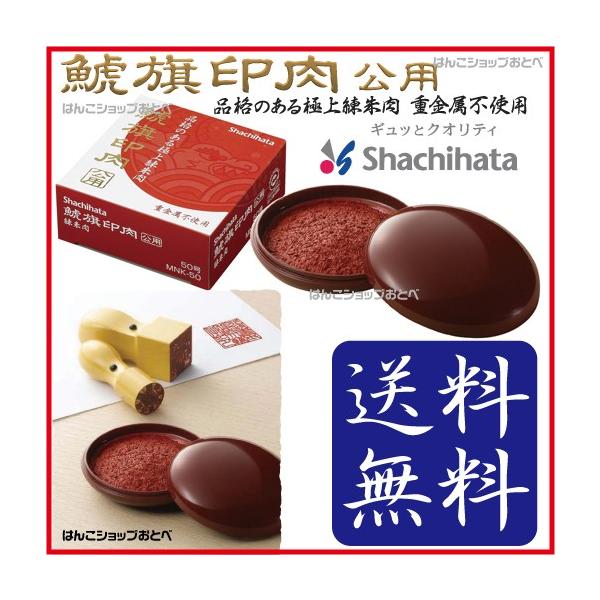 朱肉 シャチハタ公用朱肉 練り朱肉 50号 極上 練朱肉 送料無料 高級朱肉 鯱旗印肉 印鑑 はんこ ハンコ 判子 :mnk-50-free:はんこショップおとべ - 通販 - Yahoo!ショッピング 朱肉 シャチハタ公用朱肉 練り朱肉 50号 極上 練朱肉 送料無料 高級朱肉 鯱旗印肉 印鑑 はんこ ハンコ 判子 :mnk-50-free:はんこショップおとべ - 通販 - Yahoo!ショッピング