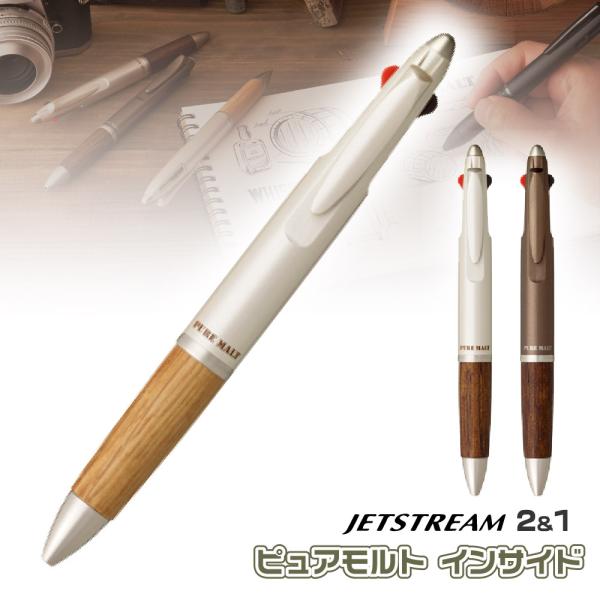 ジェットストリーム 三菱鉛筆 ピュアモルト インサイド 2&1 オーク