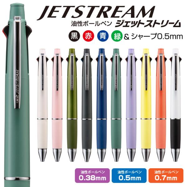 ジェットストリームまとめ売り ジェットストリーム 『新製品』 ボールペン 4&1 25年新色 0.38mm 0.5mm