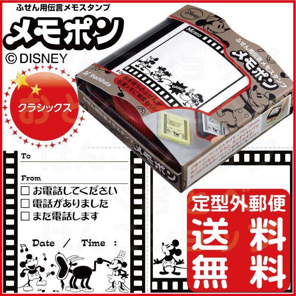 メモポン クラシックス ディズニー ミッキーマウス シャチハタ レビューで送料無料 キャラクター グッズ 伝言メモ スタンプ はんこ ハンコ Muryou Pet D1 はんこショップおとべ 通販 Yahoo ショッピング