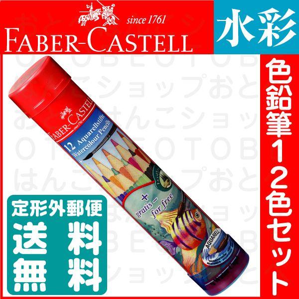 ファーバーカステル 水彩色鉛筆 12色の人気商品・通販・価格比較 ファーバーカステル 水彩色鉛筆 12色の人気商品・通販・価格比較