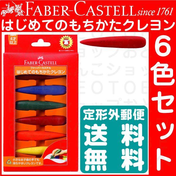 ファーバーカステル はじめてのもちかたクレヨン 6色セット レビューで送料無料 塗り絵 ぬり絵 お絵かき 子供 文房具 プレゼント Buyee Buyee 일본 통신 판매 상품 옥션의 대리 입찰 대리 구매 서비스