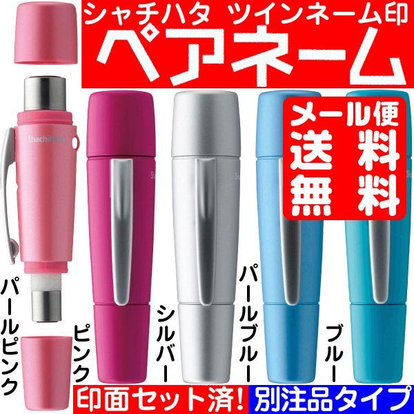 訂正印 シャチハタツインネーム印 ペアネーム ツイン印鑑 はんこ ハンコ ツイン オーダー 名前 印鑑 Muryou Xl W Order はんこショップおとべ 通販 Yahoo ショッピング