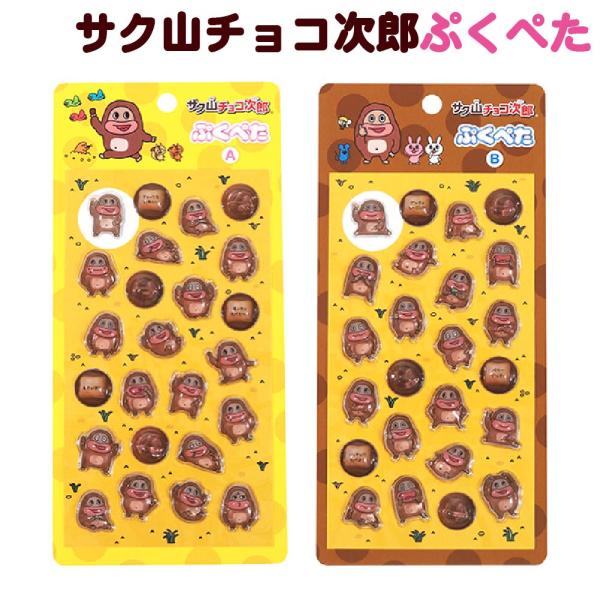 サク山チョコ次郎 ぷくぺた シール グッズ A B ステッカー 正規品 作山 ムービック movic シル活 集め 交換 平成 レトロ 懐かしい 平成女児