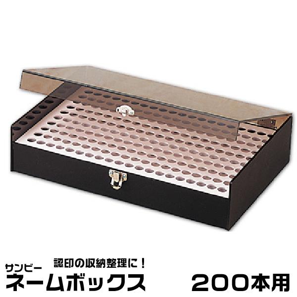 サンビー（SANBY） ネームボックス 『200本用』 印箱 ケース 認印収納