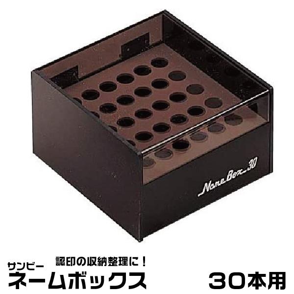 サンビー（SANBY） ネームボックス 『30本用』 印箱 ケース 認印収納
