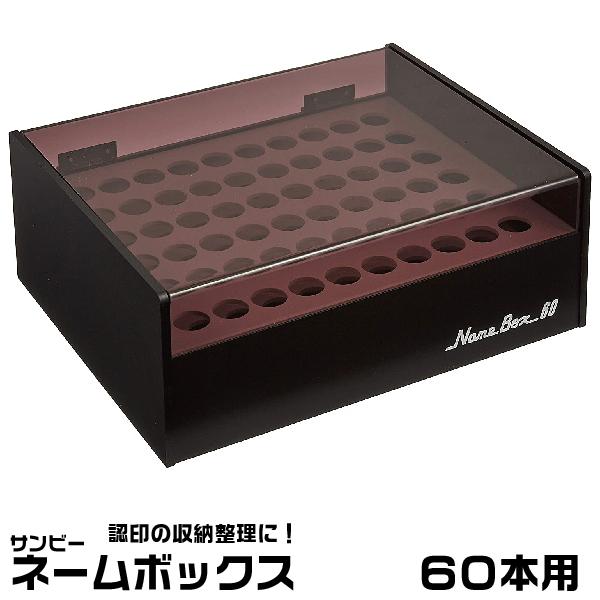 高級認印 約300個 収納ケース付き サンビー（SANBY） ネームボックス 『60本用』 印箱 ケース 認印収納