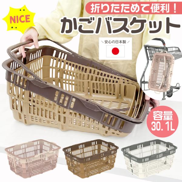 たためて、しっかり使え毎日の買い物に便利な「ニューバスケット」です。 毎日のお買い物を、もっとスマートに、「ニューバスケット」は、主婦の声から生まれた“たためる”買い物かごです。外寸：570×361×237mm内寸：476×337×221m...