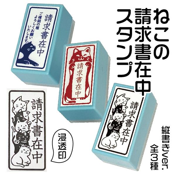 請求書在中 ねこ スタンプ はんこ日和 猫の請求書在中 縦 印鑑 かわいい キャラクター にゃんこ グッズ Neko Seikyuu T はんこショップおとべ 通販 Yahoo ショッピング