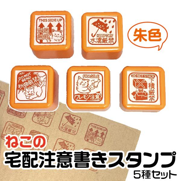 未使用 霹靂布袋戯 スタンプ メモ帳セット 判子 はんこ 猫の 宅配 注意書き スタンプ『朱色・5個セット』 印鑑